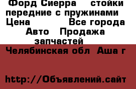 Форд Сиерра2,0 стойки передние с пружинами › Цена ­ 3 000 - Все города Авто » Продажа запчастей   . Челябинская обл.,Аша г.